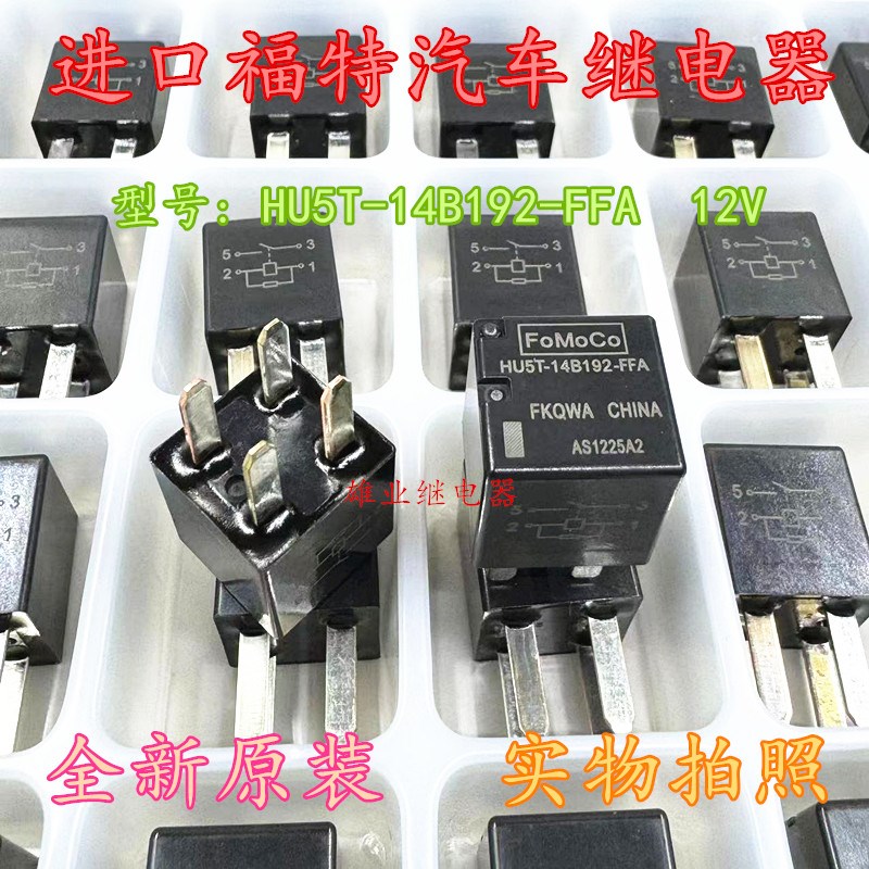 现货 HU5T-14B192-FFA 4脚福特福克斯汽车继电器12V 20A 全新原装