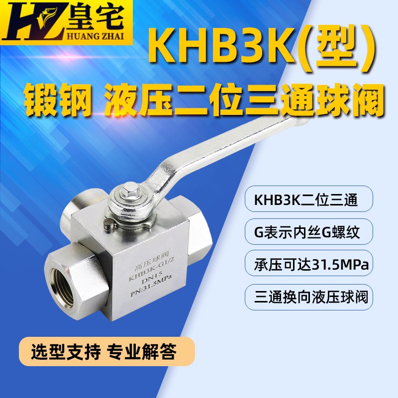 锻钢高压三通球阀KHB-3K 板式内螺纹三通换向阀 液压三通阀G1/4 2