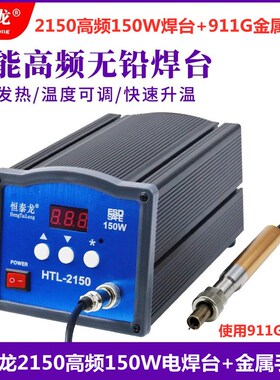 150W自动焊锡机电焊台恒泰龙2150大功率高频电焊台配911G金属手柄