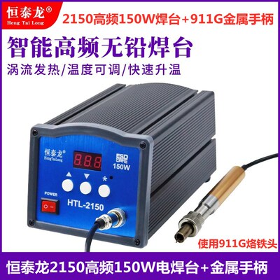 150W自动焊锡机电焊台恒泰龙2150大功率高频电焊台配911G金属手柄