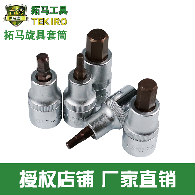 拓马旋具套筒大飞4 5 6 7 8 10 12 14 17 19mm六角批头内六角套筒