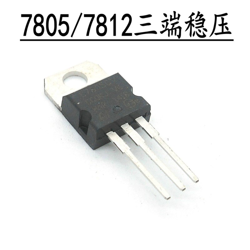 电子元件 三端稳压器电源集成稳压模块LM7805 7812直流DC 5V 12V