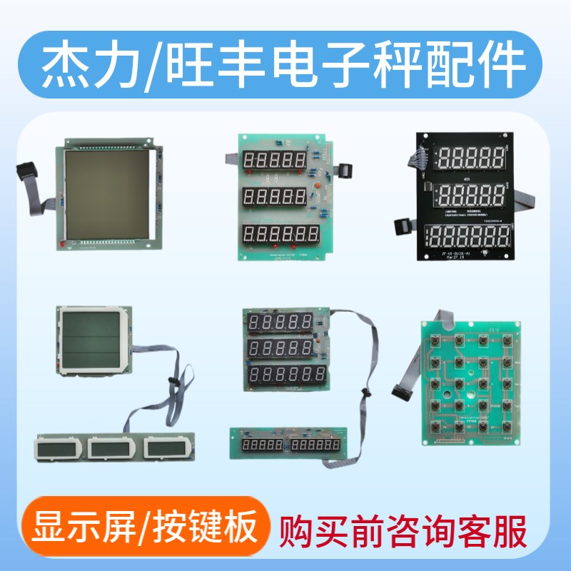 杰力旺丰电子秤配件线路板黑字显示器按键板红字数码板绿底显示屏