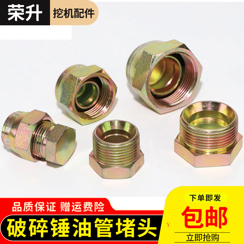 挖掘机破碎锤炮头油管堵头闷头 防漏油盖螺丝接头68 75 100 140锤,标准件/零部件/工业耗材,输送带/传送带,淘宝优惠券,粉丝福利购,淘宝优惠卷