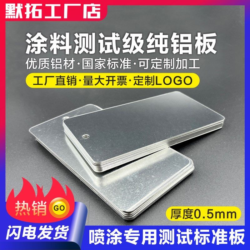 测试级铝板 纯铝片0.5mm打样底板检测板涂料油漆标准喷涂对比样板,3C数码配件,USB多功能数码宝,淘宝优惠券,粉丝福利购,淘宝优惠卷