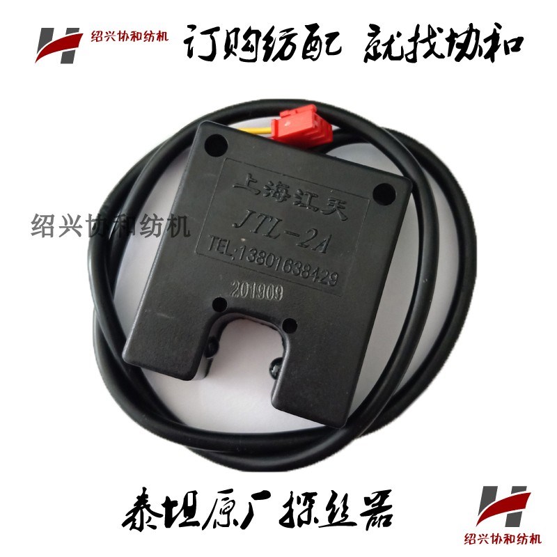 纺织机械高速并纱机络筒车配件泰坦原厂探丝器上海江天JTL-2A/B