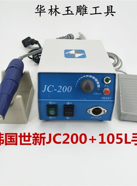 韩国世新JC200+105L玉石蜜蜡琥珀电子雕刻机进口打磨机核桃牙机
