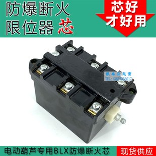 40A防爆断火限位器内心 防爆断火芯电动葫芦起升限位BLX101