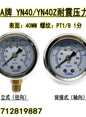 HODA牌油压表抗震充油液压表YN40/YN40Z轴向耐震压力表10 25 50KG