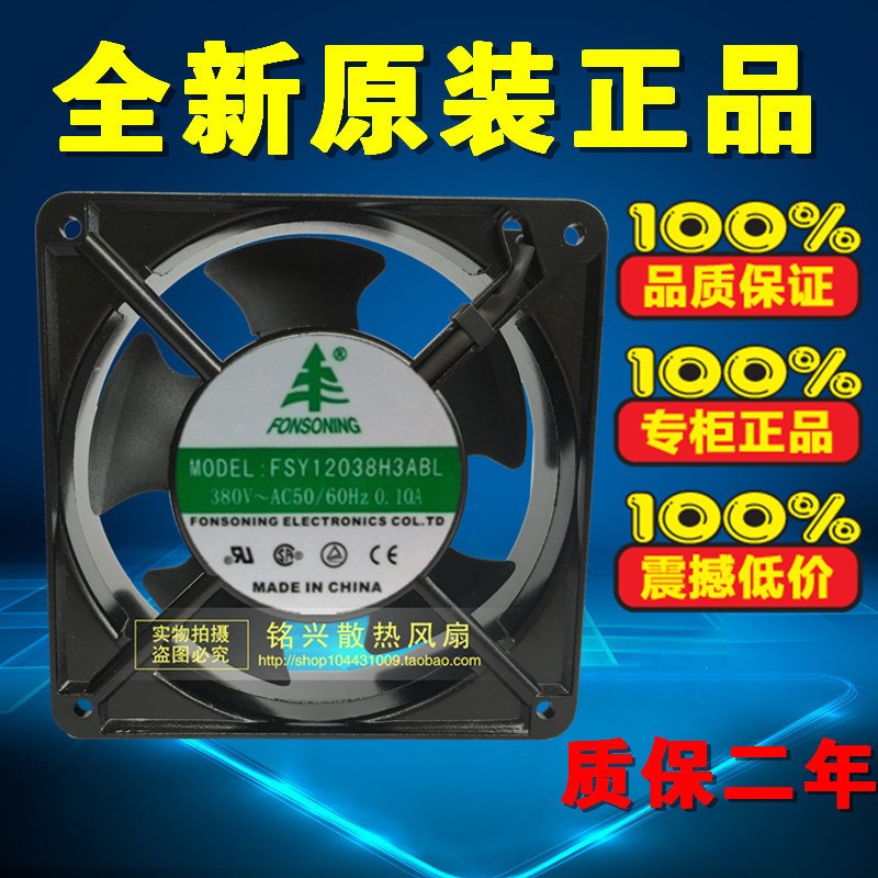 原装正品 FONSONING FSY12038H3ABL 12038 380v 交流散热风扇
