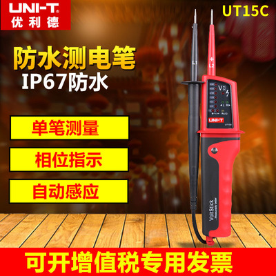 优利德UT15C防水感应测电笔零线火线三相电测量通断测试电工笔15B