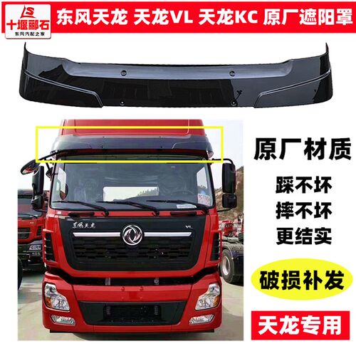 原厂东风天龙KC新款启航版轻盈版VL驾驶室前遮阳罩遮阳板前挡阳板