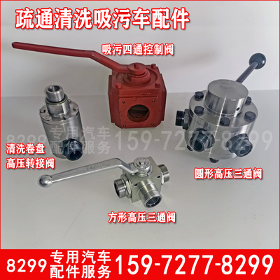 高压管道疏通清洗吸污车配件高压水泵三通阀圆形方形水开关回水阀
