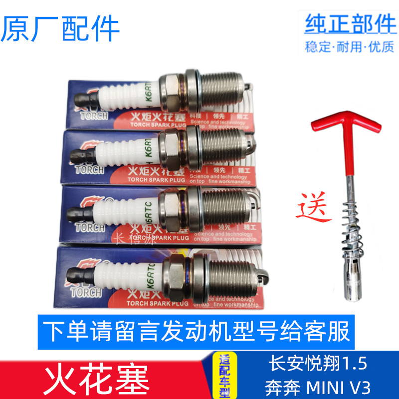 长安悦翔奔奔火花塞 原厂配件适配悦翔V3 CX20 奔奔MINI mini