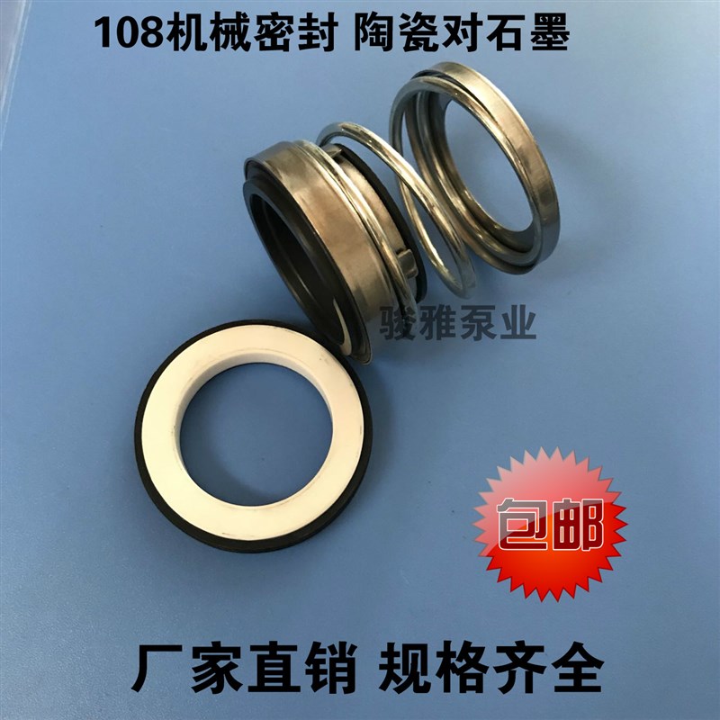 管道泵水泵密封圈机械密封陶瓷对石墨108-25/20/28/30/35水封轴封