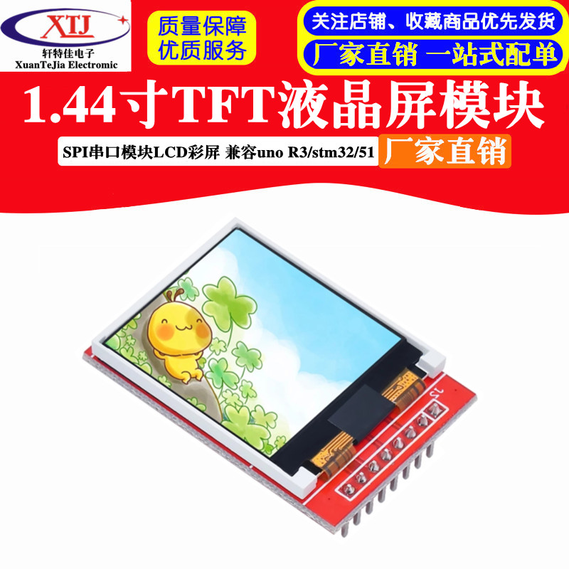 1.44寸TFT SPI串口模块LCD彩屏 显示液晶屏 兼容UNO R3/stm32/51
