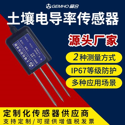 RS485土壤电导率传感器智慧农业水分酸碱度4-20mA模拟量土壤EC计