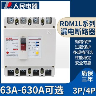 人民电器漏电断路器RDM1L 630A三相四线漏保100A漏电保护器250A
