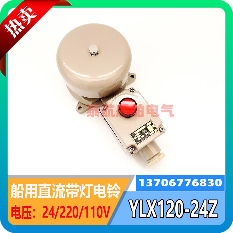 船用直流信号灯电铃YLX120-24Z防水报警铃DC24V带指示灯IP56锦州