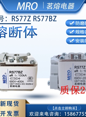 MRO茗熔快速熔断器RS77BZ 77 77Z 160A200A250A300A315A350A400A
