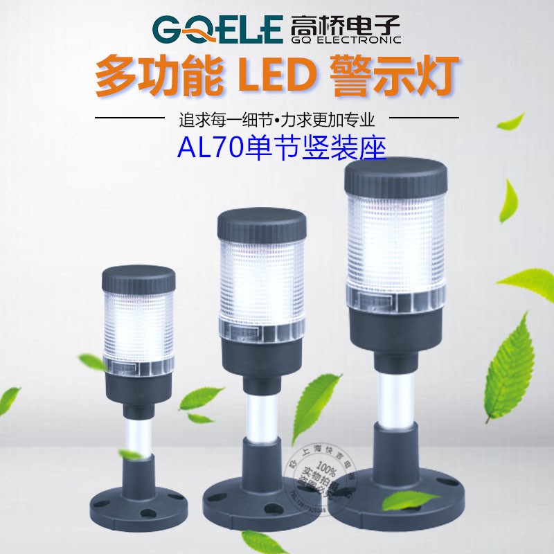 高桥报警塔灯LED警示灯AL70/E-P4竖装单节机床信号指示灯24V220V