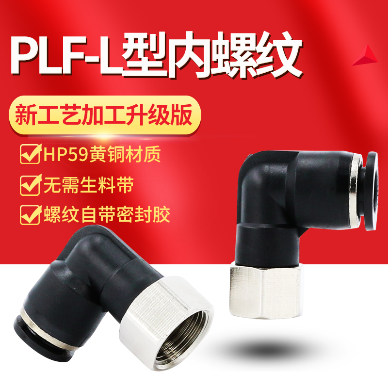 黑色气动快速插气管接头PLF6-01直角二通90度8-02内螺纹弯头10-03