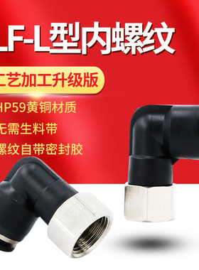 黑色气动快速插气管接头PLF6-01直角二通90度8-02内螺纹弯头10-03