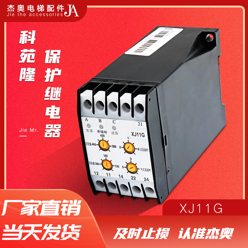 北京科苑隆保护继电器XJ11G 电梯断相三相交流保护相序电梯配件