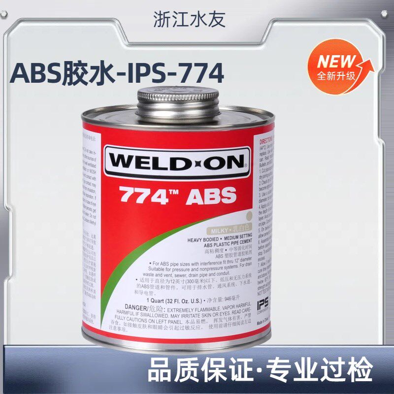 IPS774ABS胶水774胶水WELD-ON774管道胶水乳白色胶爱彼亚斯胶774