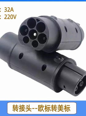 新能源电动汽车充电转换头 IEC62196 32A欧标转美标充电适配器