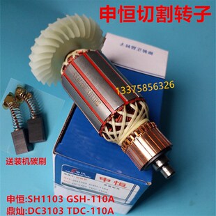 申恒石材切割机转子原装配件转子110A/1103鼎灿110A/3103原厂转子