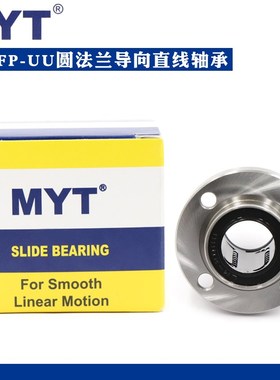 美亚特MYT圆法兰导向直线轴承LMFP25 30 35 40 50 60UU