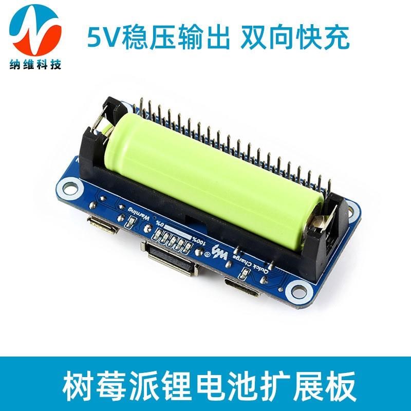 树莓派4B锂电池扩展板模块 5V移动电源 双向快充兼容3B+/Zero WH