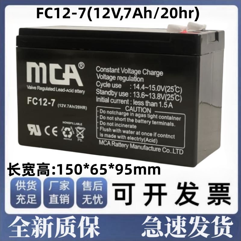 MCA蓄电池12V7AH消防设施UPS电源/电梯FC12-7应急电瓶/风力发电