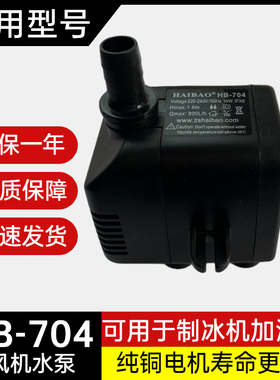 海宝hb-704制冰机水泵冷风扇水泵环保空调水泵冷风机水泵haibao