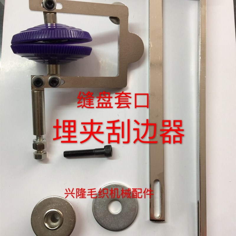 包邮缝盘机埋夹刮边器 套口机自动刮边助推器 缝盘套口毛衫助推器