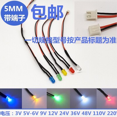 5MM圆头发光二极管3V5V6V12V24V220V信号灯 F5带插头端子线PH2.0