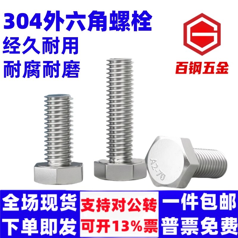 304不锈钢外六角螺丝螺钉六方6角头螺栓加长螺杆大全M3-M24