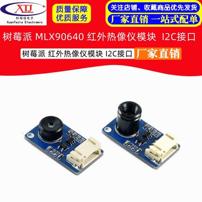微雪 树莓派 MLX90640 红外热像仪模块 110 /55度视场角 I2C接口