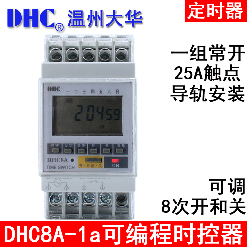 温州大华DHC DHC8A-1a 时控器 定时器 导轨式 1常开继电器输出