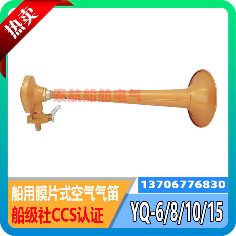 船用号笛喇叭膜片式空气气笛YQ-6/8/10/15手动纯铜汽笛雾笛CCS证