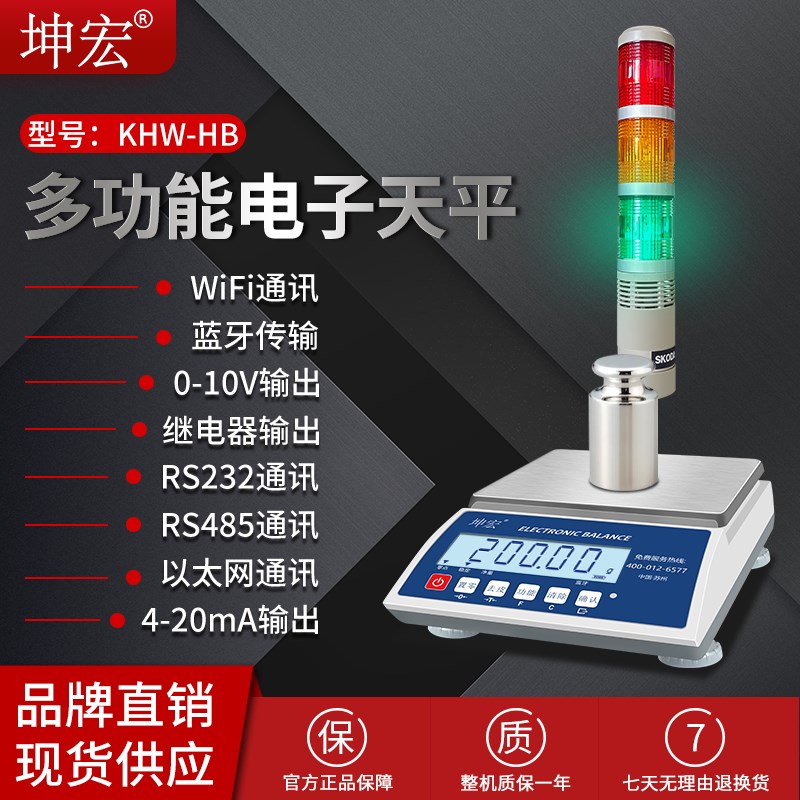 坤宏KHW-HB电子天平300-6000g蓝牙WIFI以太网RS485模拟量报警灯秤