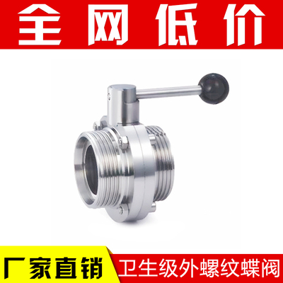 304卫生级外螺纹蝶阀 不锈钢蝶阀 T型螺纹 SMS螺纹 手动蝶阀57 76