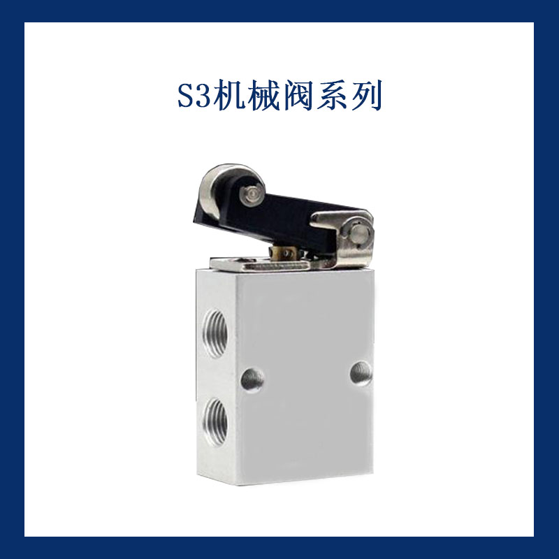 二位三通机械阀 S3R-M5 S3R-06 S3R-08 滚轮型机械阀