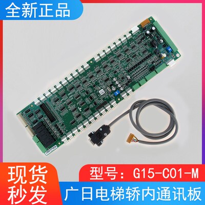 广日电梯G15电梯轿内通讯板G15-C01-M 原装正品