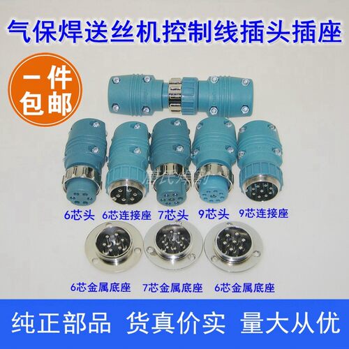 6芯7芯9芯二保焊机送丝机控制线航空插头插座连接头连接座包邮