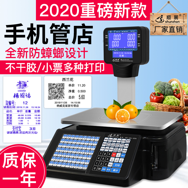顺展条码秤收银秤打印不干胶商用电子秤超市麻辣烫水果店专用收银