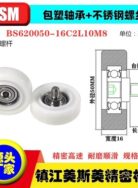 MSM硬质包塑轴承滑轮POM不锈钢螺杆滚轮导向轮BS620050-16C2L10M8