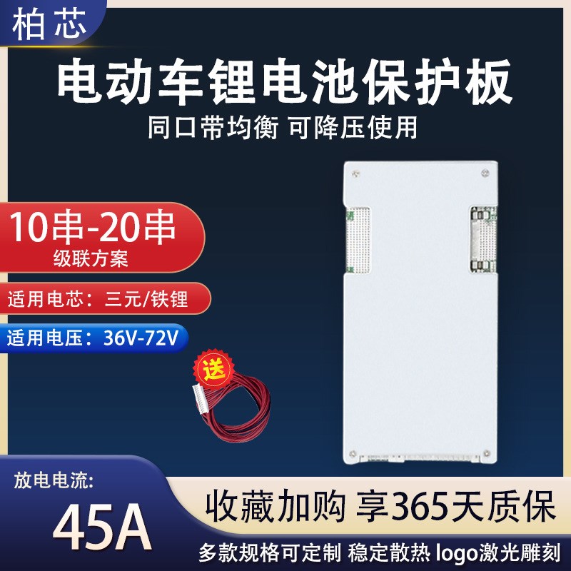 10串-20串三元铁锂36V-72V电动车锂电池保护板同口带均衡45A BMS