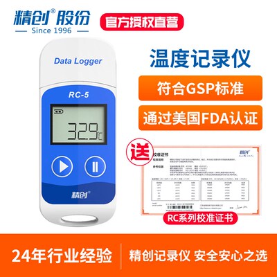 精创RC-5疫苗温度记录仪 usb数据记录仪冷藏运输高精度冷链温度计